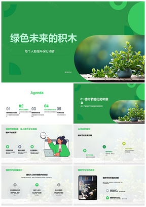 环保行动者植树绿化共建绿色未来积木PPT模板