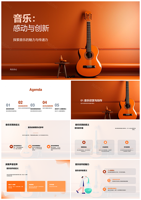 音乐创作欣赏魅力文化社会心理意义PPT模板