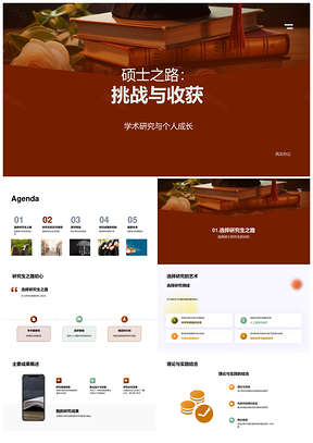 硕士研究生学术研途挑战与成长PPT模板