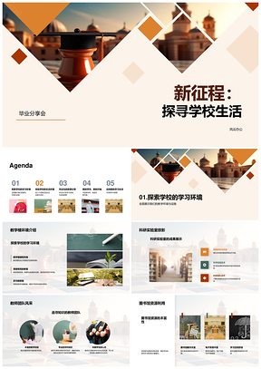 毕业生校园故事新学年启程教学与生活PPT模板
