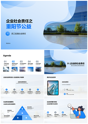企业重阳公益践行社会责任塑形象PPT模板