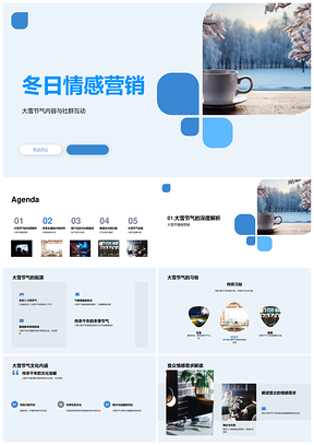 大雪节气社群互动情感营销故事食品创作策略PPT模板