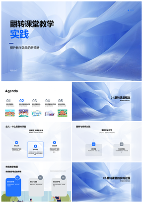 翻转课堂实践以生为本提效预习讨论应用PPT模板