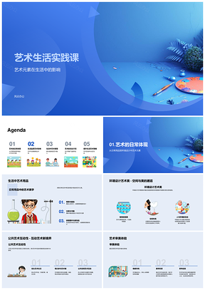 艺术生活实践课设计思维环境公共艺术PPT模板