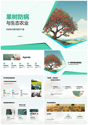 生态农业果树防病科技助力安全生产PPT模板