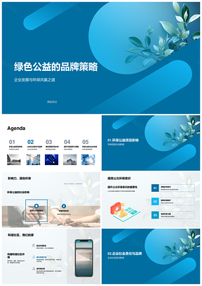 绿色公益品牌策略助力企业环保共赢PPT模板