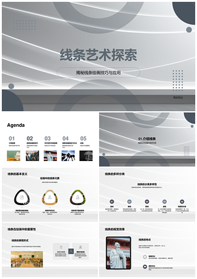 线条艺术直线曲线断线粗细硬软创作技巧PPT模板