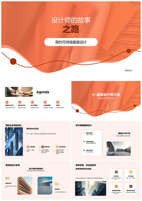 服装设计师环保理念与行业趋势之路PPT模板