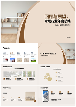 家居行业年度总结全球趋势挑战应对策略PPT模板