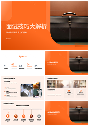 面试技巧解析升学求职简历阶段优秀特质信息公文包PPT模板