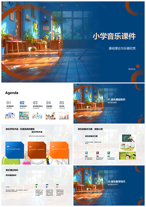 小学音乐课件理论乐器符号术语教学应用欣赏PPT模板