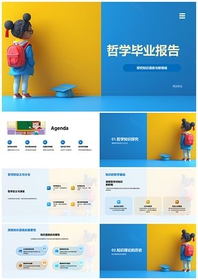 哲学毕业新知源泉哲基史论模型产研展望PPT模板