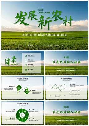 2025绿意新农简约实景创意乡土振兴PPT模板