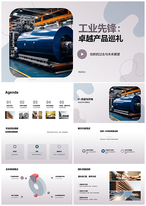 工业先锋创新引领未来机械产品设计开发PPT模板