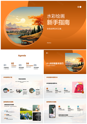 水彩画新手入门指南画笔纸特性叠加湿度家中练习PPT模板