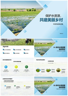 保护水资源共建绿色美丽乡村PPT模板