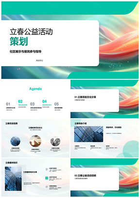 立春公益社区民俗讲座环保捐款活动PPT模板