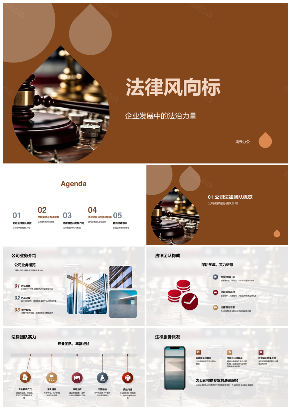 企业发展法治力量法律团队成果护航PPT模板