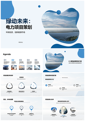 绿动未来电力项目环保投资绿能融资创新能源回报PPT模板