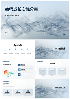 新教师职业成长教学经验实践分享PPT模板