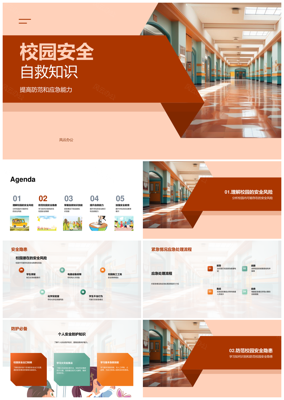 校园安全自救与应急防护教育PPT模板
