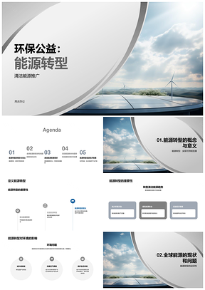环保公益能源转型政府清洁能源教学PPT模板