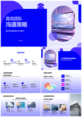 高效团队项目管理协作沟通冲突解决通讯策略PPT模板