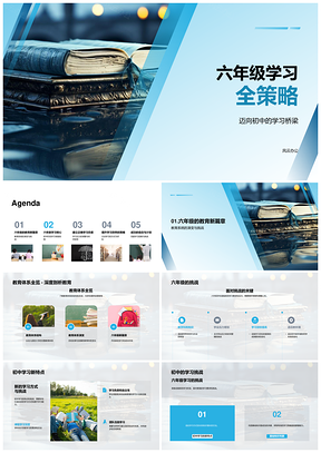 六年级全策略衔接初中学习挑战能力培养PPT模板