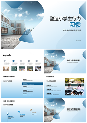 学校建筑与小学生行为习惯塑造PPT模板