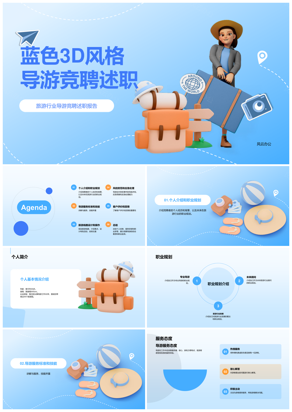 蓝色3D立体导游旅行帽竞聘述职PPT模板