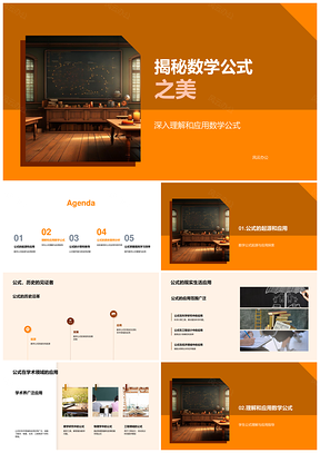 初中数学公式历史结构应用探秘PPT模板