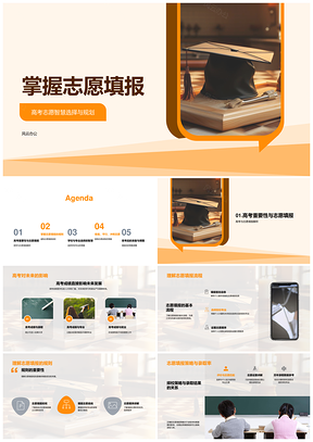 高考志愿填报流程规则策略择校专业录取率数据保底冲刺PPT模板