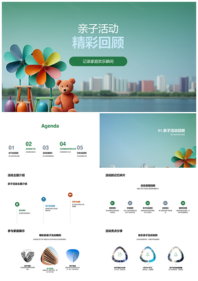 亲子活动家庭欢乐相册互动精彩回顾PPT模板
