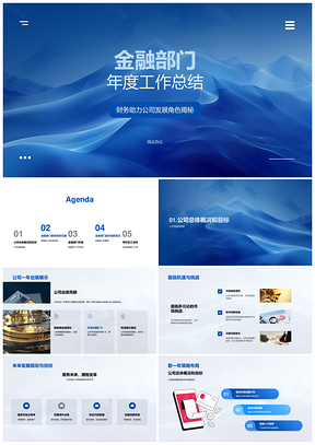 金融部门年度总结助力发展业绩挑战规划优化PPT模板
