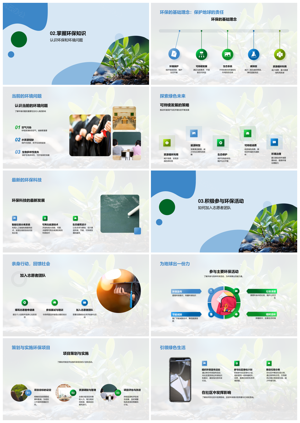 环保志愿者科技知识助力可持续发展行动PPT模板