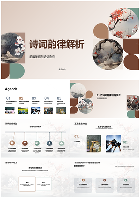 诗词五七绝律韵律结构解析韵美创作PPT模板