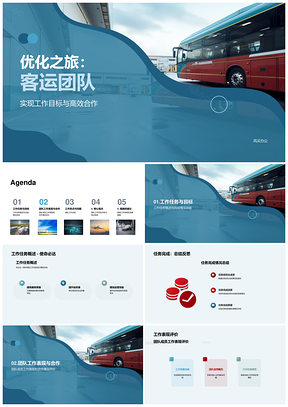 客运汽车站团队年终工作总结目标评价PPT模板