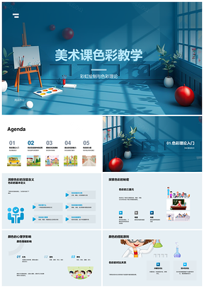 美术课色彩教学彩虹理论搭配心理色相明度纯度PPT模板