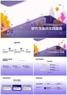 研究生生活实践报告PPT模板