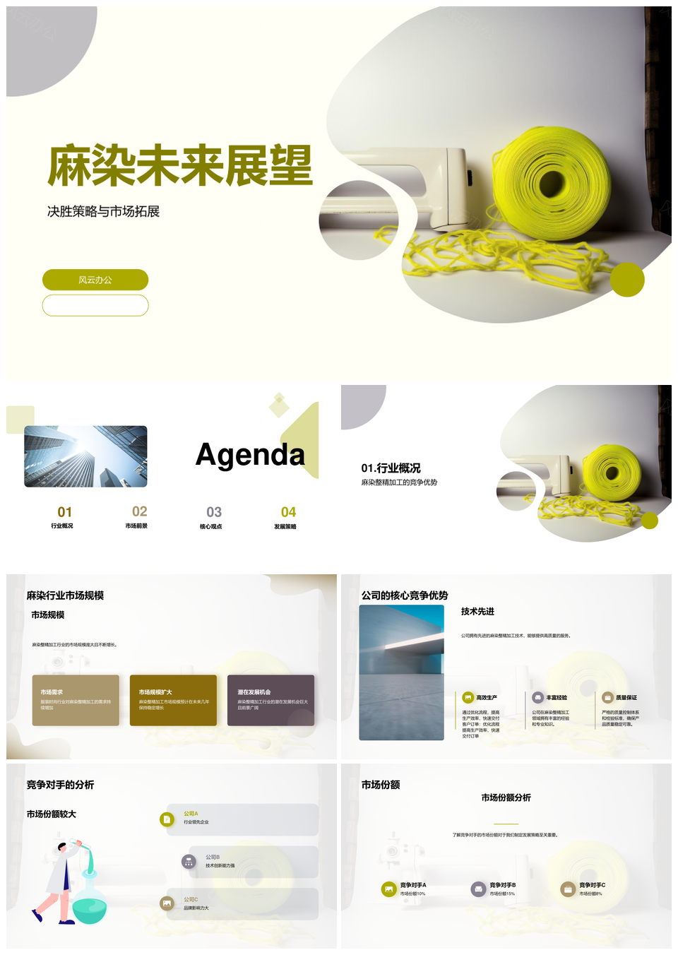 麻染整精加工市场趋势与竞争优势展望PPT模板