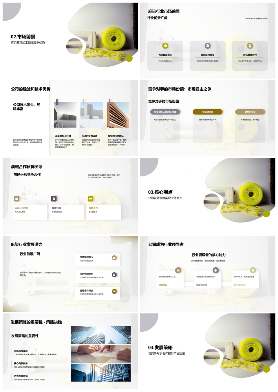 麻染整精加工市场趋势与竞争优势展望PPT模板