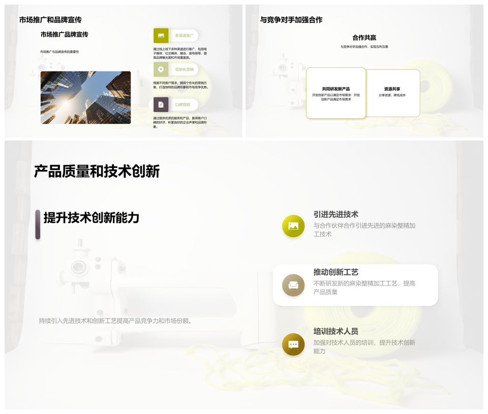 麻染整精加工市场趋势与竞争优势展望PPT模板