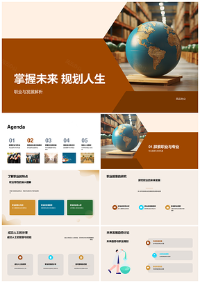 职业人生规划未来趋势成就自我教育兴趣PPT模板