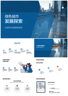 绿色城市发展与全球城市化环保转型探索PPT模板
