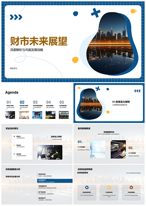 财市共赢发展战略与未来城市前瞻PPT模板