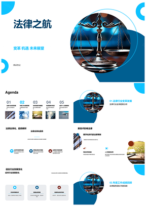 法律全球化趋势新技术驱动行业变革PPT模板