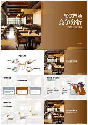 餐饮市场竞争规模增长趋势及对手分析PPT模板