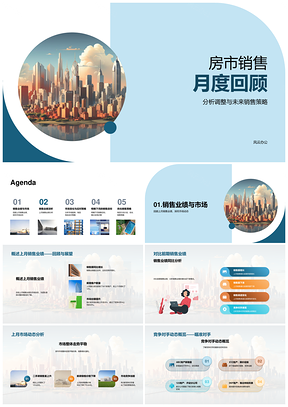 房市销售月度策略业绩动态对手差距分析PPT模板