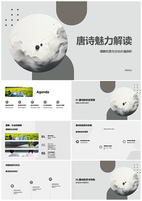 唐诗韵律意象映现唐朝文化光华PPT模板