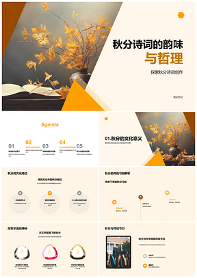 秋分诗词传统文化天文艺术美学情感PPT模板